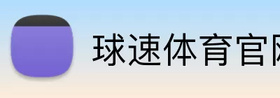 球速体育官网 Logo